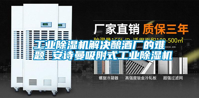 工業除濕機解決釀酒廠的難題 安詩曼吸附式工業除濕機