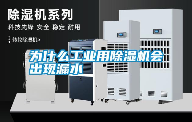 為什么工業(yè)用除濕機會出現漏水