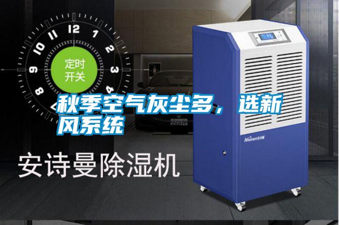 秋季空氣灰塵多，選新風系統