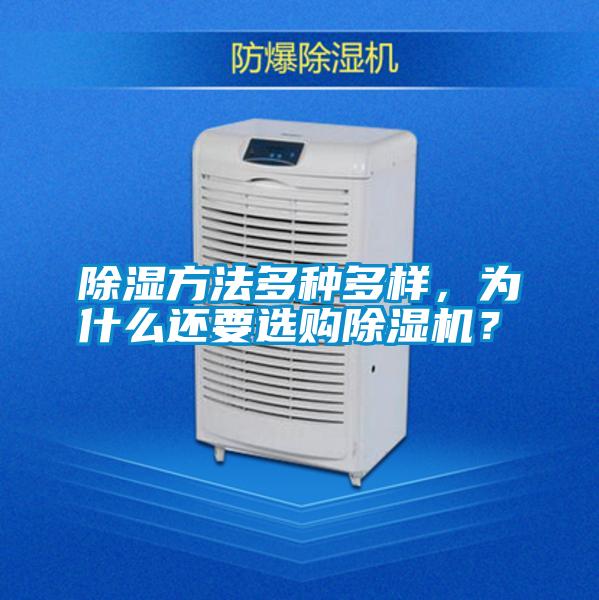 除濕方法多種多樣，為什么還要選購除濕機(jī)？