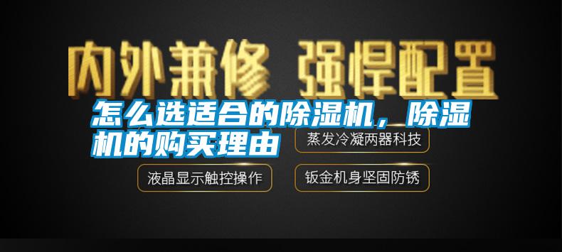 怎么選適合的除濕機(jī)，除濕機(jī)的購買理由
