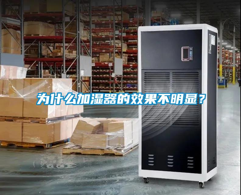 為什么加濕器的效果不明顯？