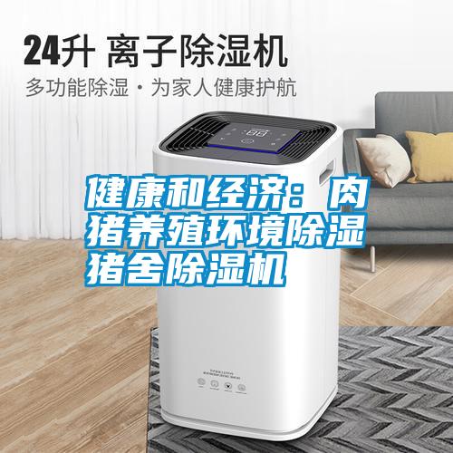 健康和經濟：肉豬養殖環境除濕 豬舍除濕機