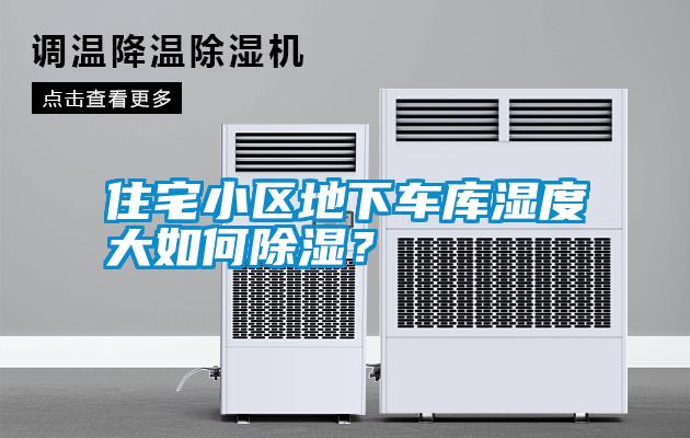 住宅小區地下車庫濕度大如何除濕？