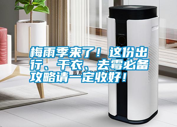 梅雨季來了！這份出行、干衣、去霉必備攻略請一定收好！