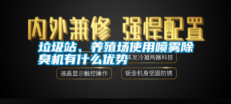 垃圾站、養(yǎng)殖場使用噴霧除臭機(jī)有什么優(yōu)勢