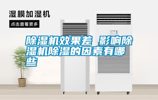 除濕機效果差 影響除濕機除濕的因素有哪些