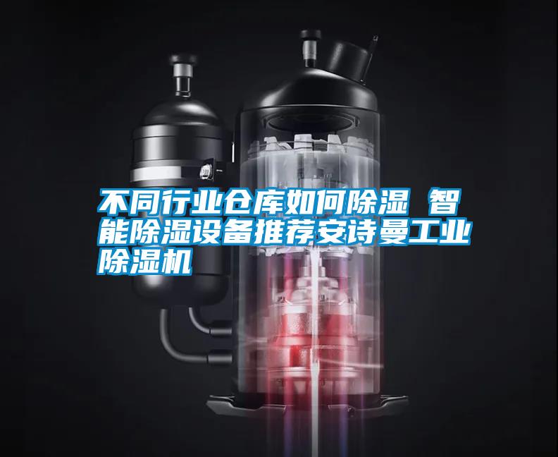 不同行業(yè)倉庫如何除濕 智能除濕設(shè)備推薦安詩曼工業(yè)除濕機(jī)