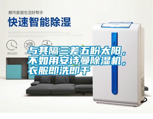 與其隔三差五盼太陽，不如用安詩曼除濕機，衣服即洗即干