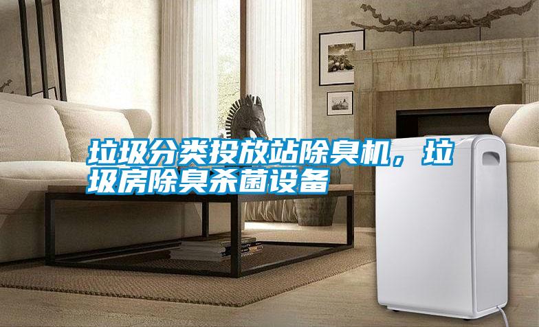 垃圾分類投放站除臭機(jī)，垃圾房除臭殺菌設(shè)備
