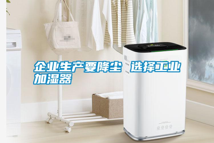 企業生產要降塵 選擇工業加濕器