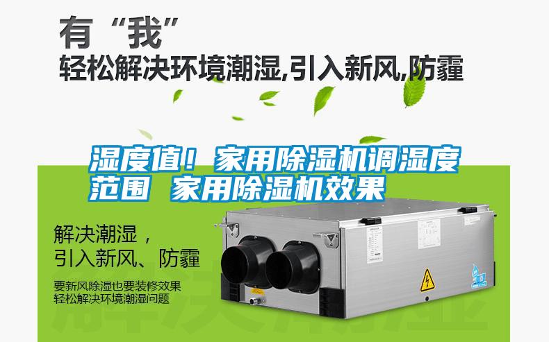 濕度值！家用除濕機調濕度范圍 家用除濕機效果