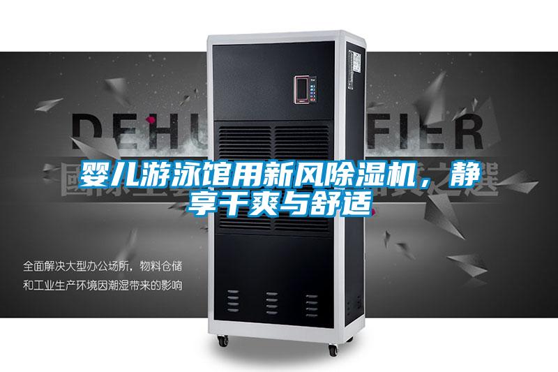 嬰兒游泳館用新風(fēng)除濕機，靜享干爽與舒適