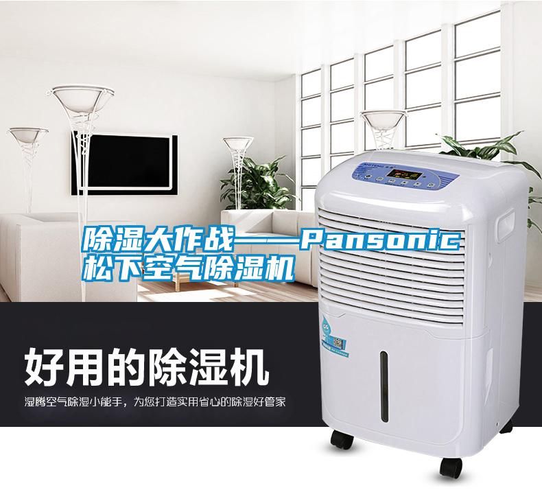 除濕大作戰(zhàn)——Pansonic松下空氣除濕機(jī)