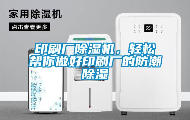 印刷廠除濕機，輕松幫你做好印刷廠的防潮除濕