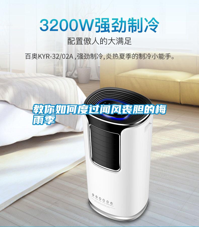 教你如何度過聞風喪膽的梅雨季