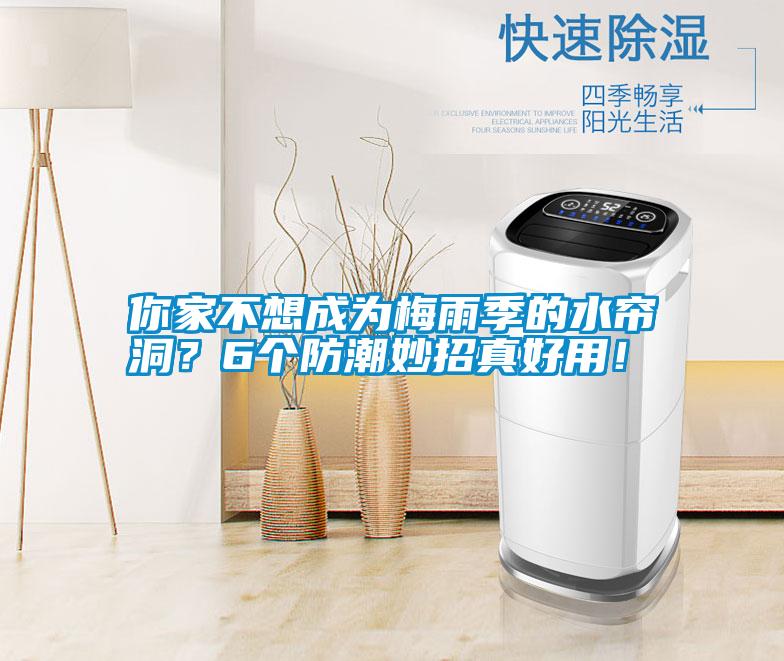 你家不想成為梅雨季的水簾洞？6個防潮妙招真好用！