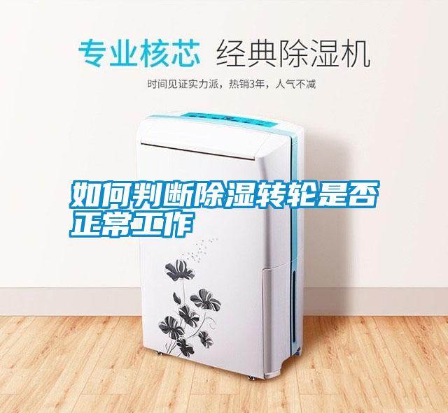 如何判斷除濕轉輪是否正常工作