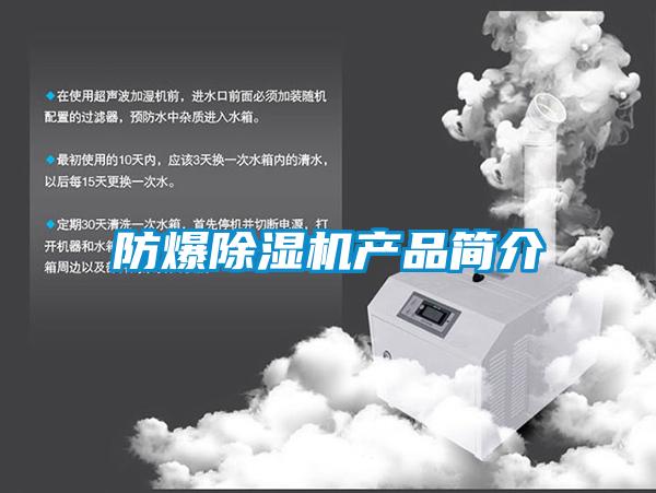 防爆除濕機(jī)產(chǎn)品簡(jiǎn)介