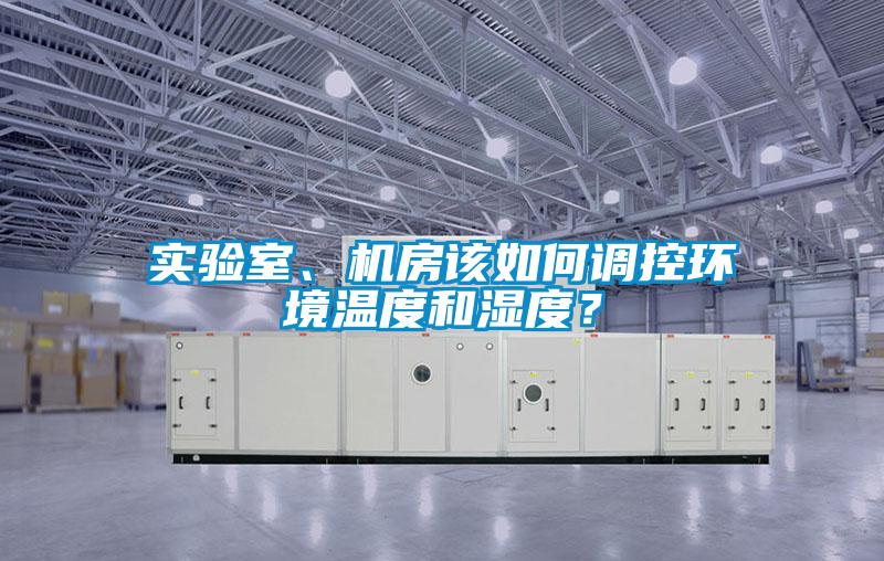 實驗室、機房該如何調控環境溫度和濕度？