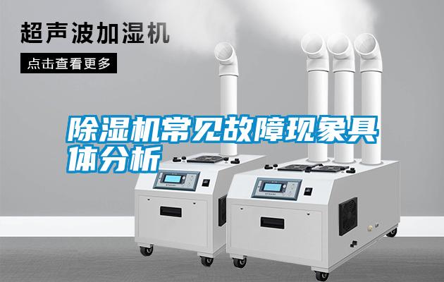 除濕機(jī)常見(jiàn)故障現(xiàn)象具體分析