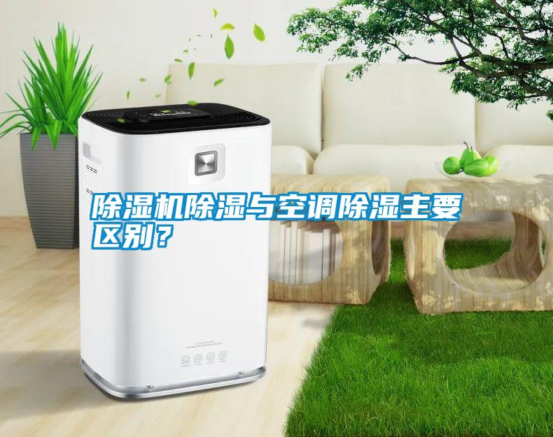 除濕機除濕與空調除濕主要區別？