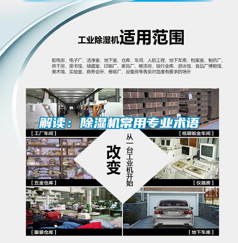 解讀：除濕機常用專業術語