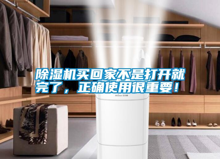 除濕機(jī)買回家不是打開就完了，正確使用很重要！