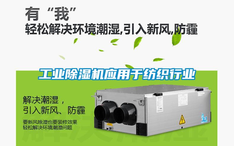 工業(yè)除濕機應用于紡織行業(yè)