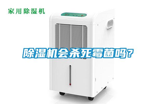 除濕機會殺死霉菌嗎？