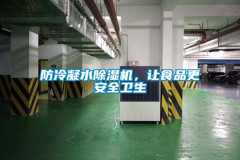 防冷凝水除濕機，讓食品更安全衛生