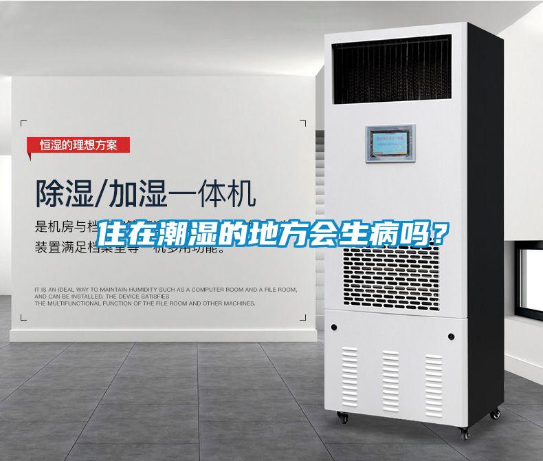 住在潮濕的地方會生病嗎？