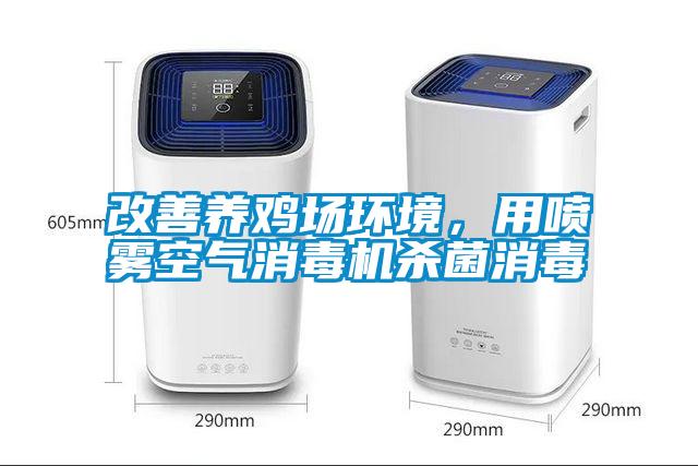 改善養(yǎng)雞場環(huán)境，用噴霧空氣消毒機(jī)殺菌消毒