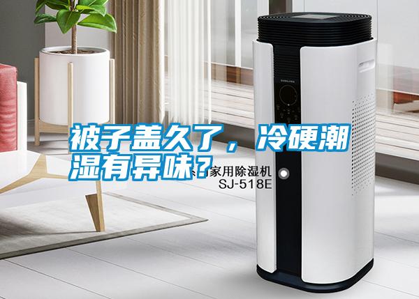 被子蓋久了，冷硬潮濕有異味？