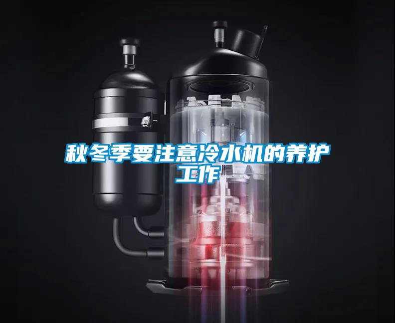 秋冬季要注意冷水機(jī)的養(yǎng)護(hù)工作