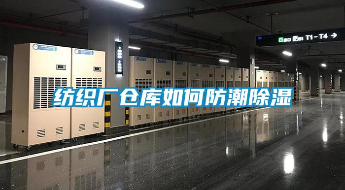 紡織廠倉(cāng)庫(kù)如何防潮除濕