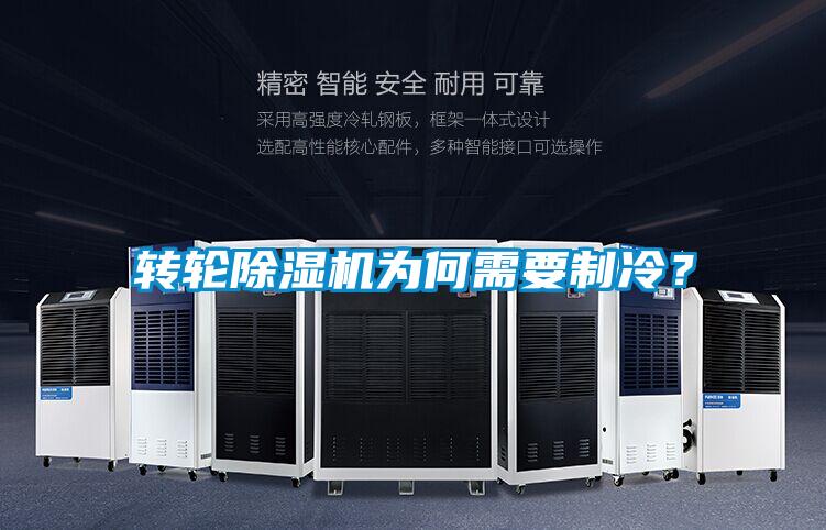 轉(zhuǎn)輪除濕機為何需要制冷？