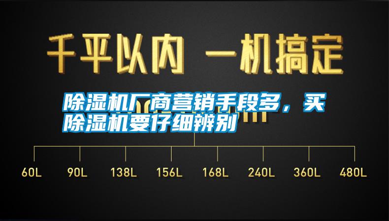 除濕機廠商營銷手段多，買除濕機要仔細(xì)辨別