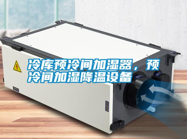 冷庫(kù)預(yù)冷間加濕器，預(yù)冷間加濕降溫設(shè)備