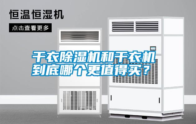 干衣除濕機和干衣機 到底哪個更值得買？