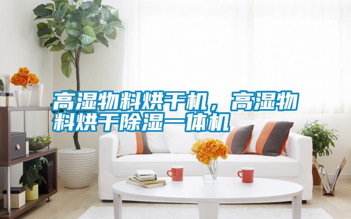 高濕物料烘干機(jī)，高濕物料烘干除濕一體機(jī)