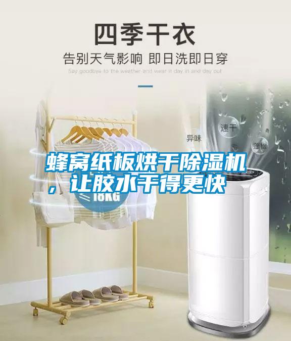 蜂窩紙板烘干除濕機(jī)，讓膠水干得更快