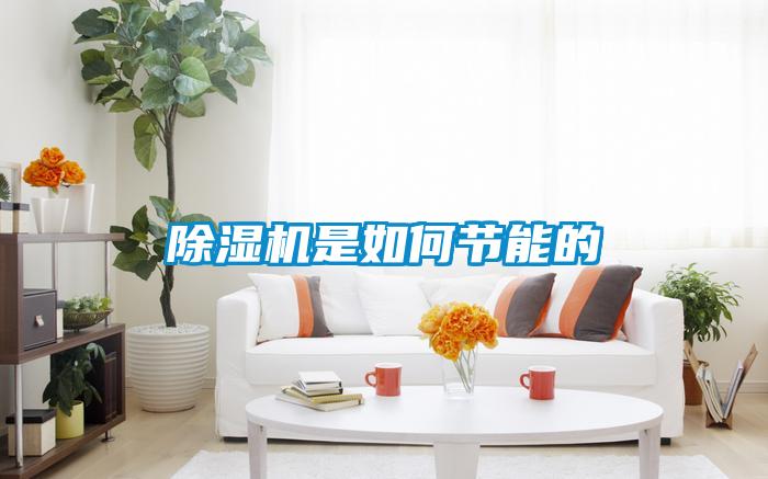 除濕機是如何節能的