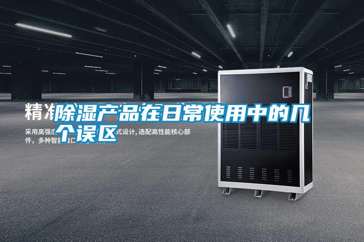 除濕產(chǎn)品在日常使用中的幾個(gè)誤區(qū)