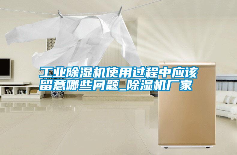 工業(yè)除濕機(jī)使用過(guò)程中應(yīng)該留意哪些問(wèn)題_除濕機(jī)廠家