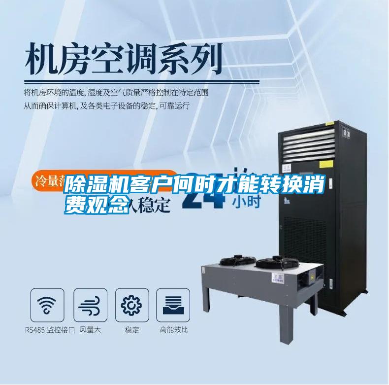 除濕機客戶何時才能轉換消費觀念