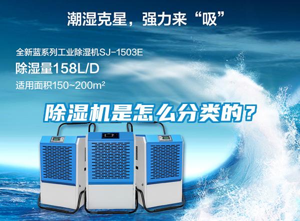 除濕機是怎么分類的？