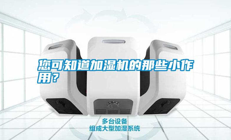 您可知道加濕機(jī)的那些小作用？