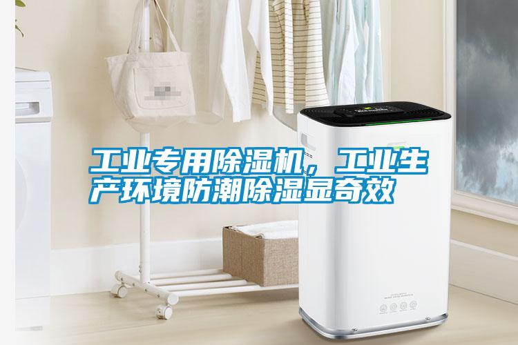 工業專用除濕機，工業生產環境防潮除濕顯奇效