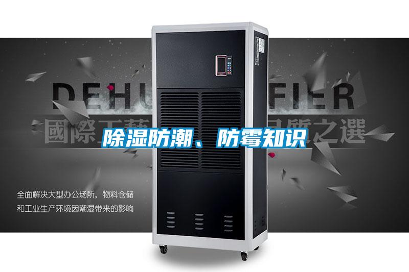 除濕防潮、防霉知識(shí)